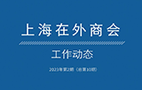 上海在外商會(huì)工作動(dòng)態(tài)（2024年第3期）